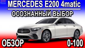 Mercedes E200 4matic, Обзор и разгон 0-100. Осознанный выбор!