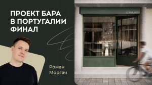 Дизайн интерьера. Финал проекта _Бар в Португалии_