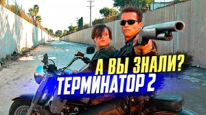 Терминатор 2 интересные факты о фильме