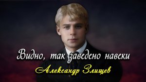 Видно, так заведено навеки - Сергей Есенин (читает Александр Злищев)