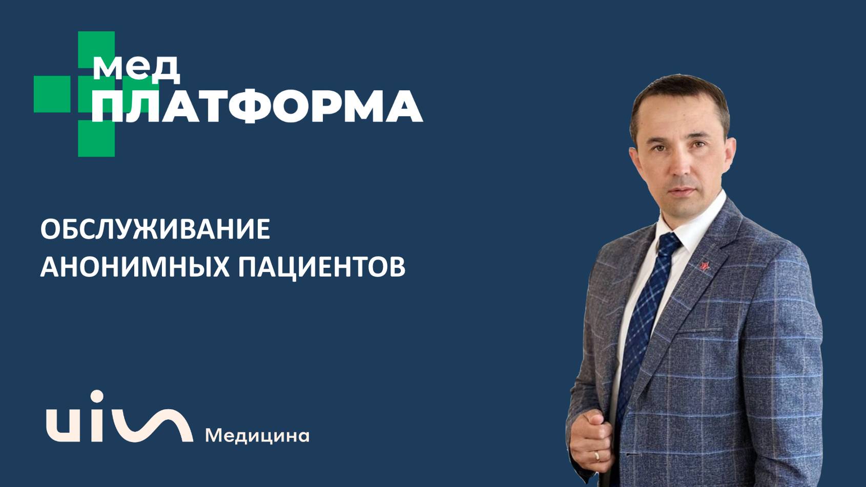 Обслуживание анонимных пациентов. Виталий Осадчий, МЕДПЛАТФОРМА