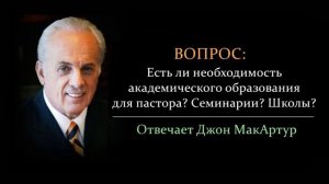 Нужно ли пастору академическое образование? (Джон МакАртур)