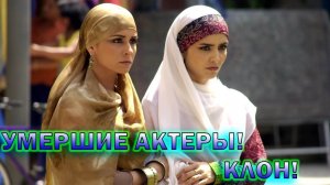 Ушедшие из жизни актеры Бразильского сериала "Клон"!