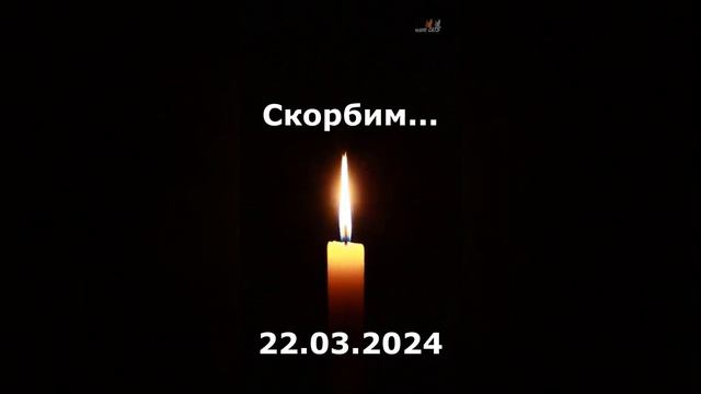 22 марта 2024 года. Скорбим...