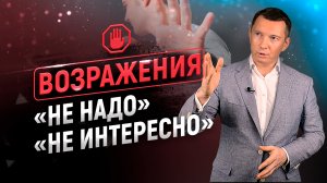 Возражения НЕ НАДО, НЕ ИНТЕРЕСНО, ВСЕ ЕСТЬ | Тренинг по продажам