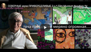 СЕВЕРНЫЕ  мухи  ПРИВЕРЕДЛИВЫЕ 3 ч * Film Muzeum Rondizm TV