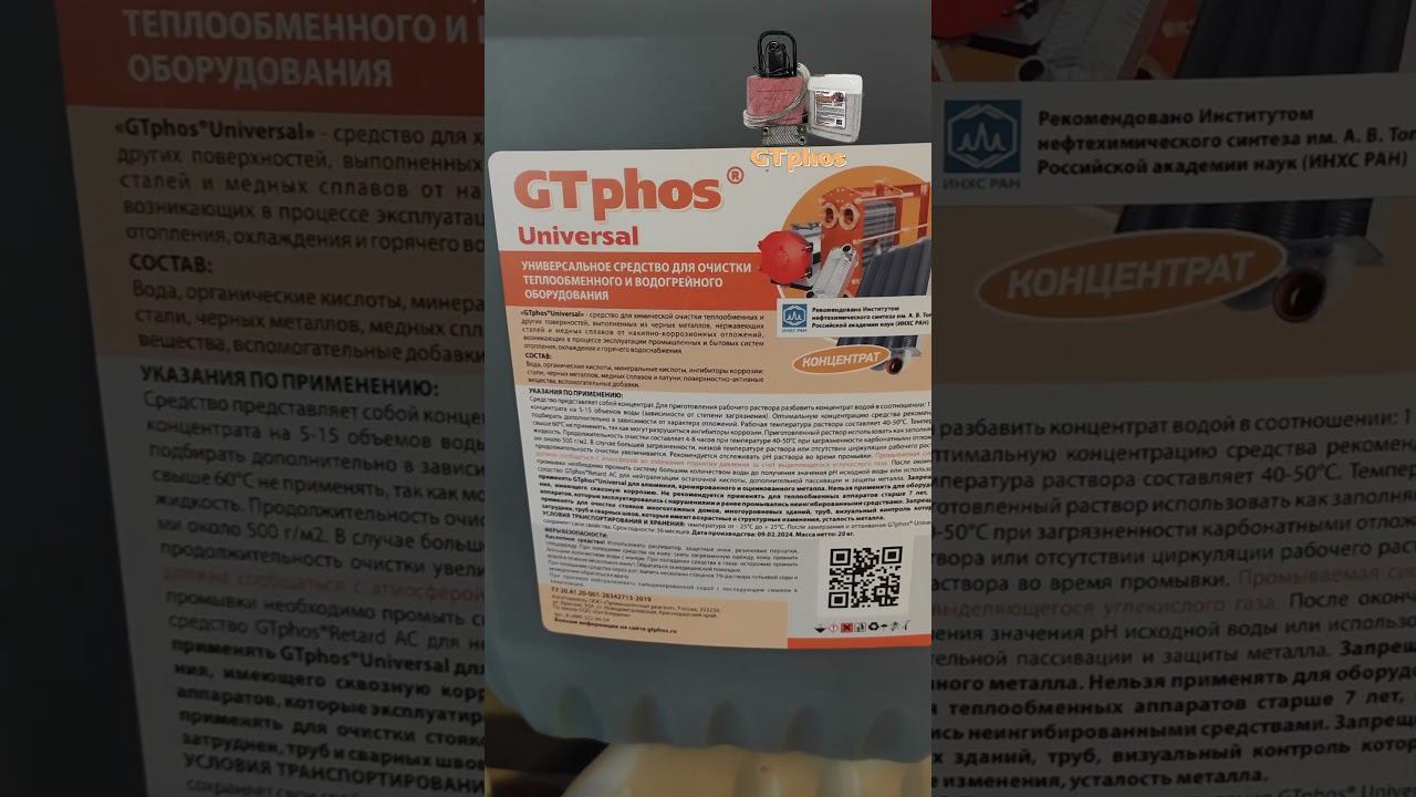 GTphos Universal для промывки котлов едет в Красноярск#gtphos #ремонткотла #промывкакотла смотреть онлайн