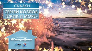 #СмотриДома | Сергей Козлов «Ёжик и море» | Сказки на ночь