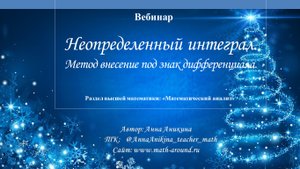 Неопределенный интеграл. Метод внесение под знак дифференциала