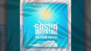 Sasha Argentina-Жёлтый мячик.
