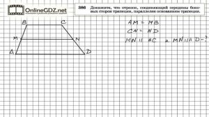 Задание № 386 — Геометрия 8 класс (Атанасян)