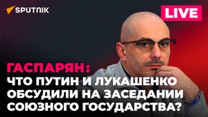 Гаспарян: заседание Союзного государства, отставка премьера Грузии, подушки с Бандерой в Польше
