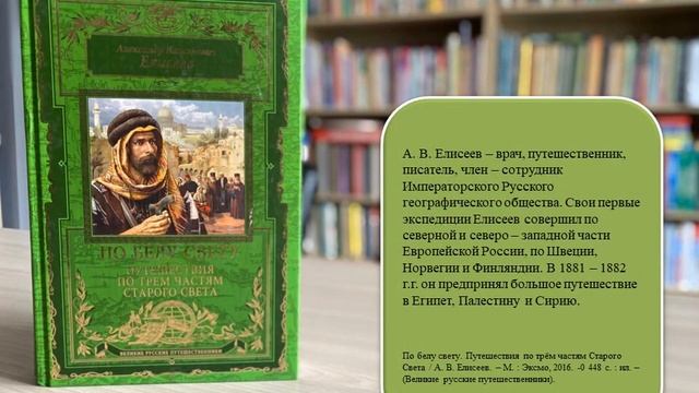 Виртуальная выставка энциклопедий "Великие русские путешественники"