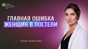 Главная ошибка женщин в постели