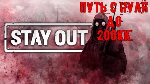 Stay Out (Stalker Online) Путь с нуля до 200КК