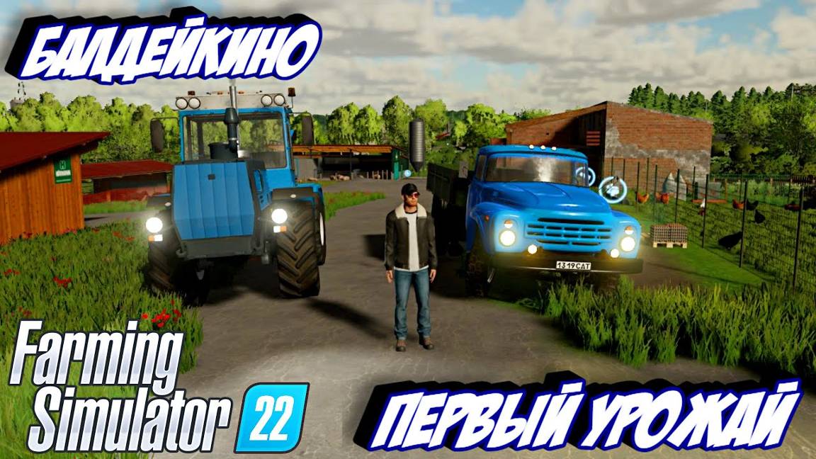 ПЕРВЫЙ УРОЖАЙ Балдейкино 🔥Farming Simulator 22🔥