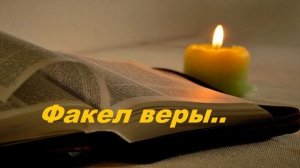 Факел веры..
