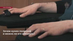 Зачем нужен полиграф и можно ли его обмануть
