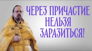 Через Причастие нельзя заразиться!