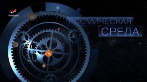 Космическая среда № 313 от 20 января 2021 года