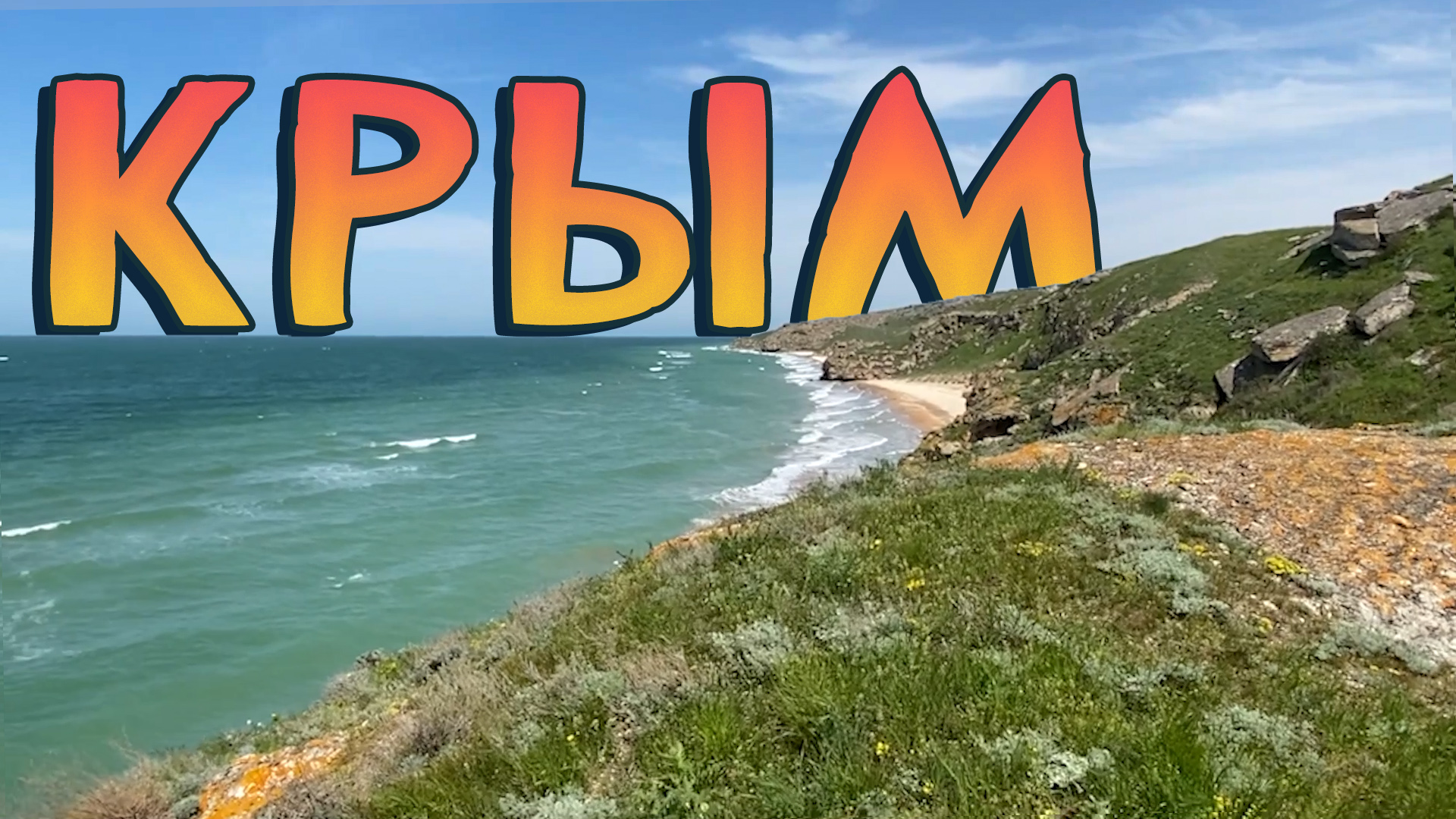 ГЕНЕРАЛЬСКИЕ ПЛЯЖИ  ►  КРЫМ  ►  ПУТЕШЕСТВИЕ на МАШИНЕ