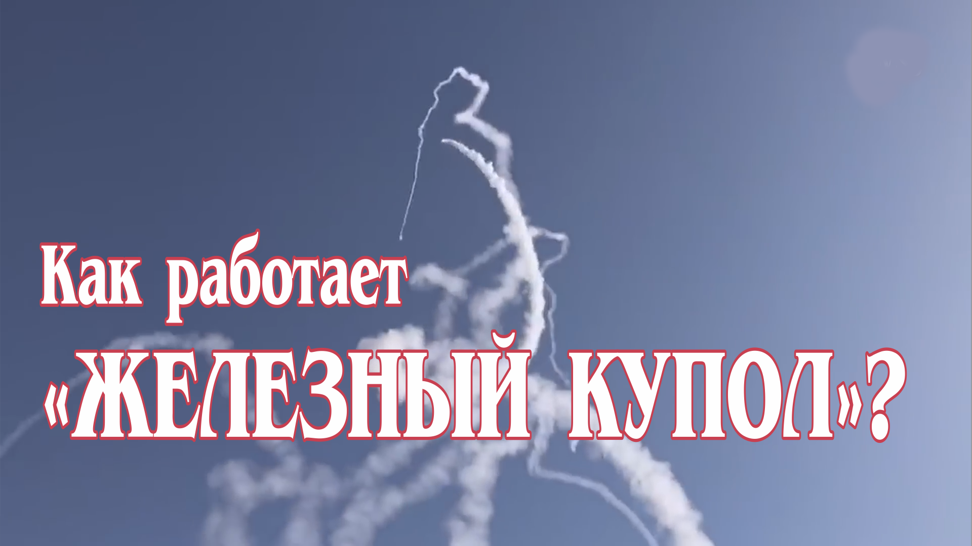 Пуски ракет из Сектора Газа. Как работает «Железный купол» Израиля?