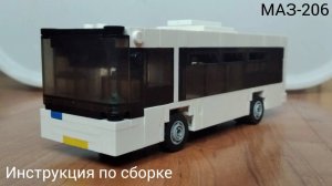 Инструкция по сборке МАЗ-206 из Lego