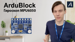 Гироскоп - MPU6050 - Arduino / ArduBlock