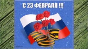 Красивое поздравление с 23 февраля!!!Мужчины,парни,мальчики,с днём защитника Отечества!!!