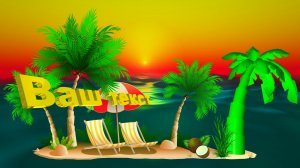 Заставка на начало фильма, видео, проекта, обзора (intro) с Вашими 3D титрами