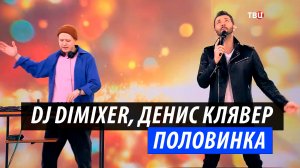 DJ DimixeR, Денис Клявер - Половинка (Лайв для передачи "Настроение" телеканал ТВЦ)