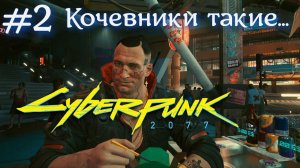 Кочевника завела тропа #2 Cyberpunk