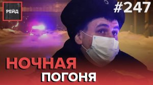 БУЙНЫЙ ВОДИТЕЛЬ | НЕЛЕПАЯ АВАРИЯ | ПОГОНЯ ОТ ПОЛИЦИИ | ДРИФТЕРЫ - #РЕЙД 247