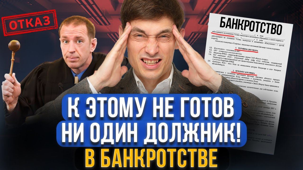 Это самый сложный этап процедуры банкротства?! К чему НЕ готов должник начав банкротство