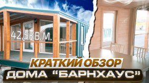 Барнхаус от Айдабочка.Кракий обзор