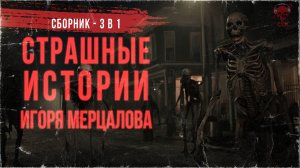 СТРАШНЫЕ ИСТОРИИ ИГОРЯ МЕРЦАЛОВА (3 в 1). Читают Den Blues and Cupidon