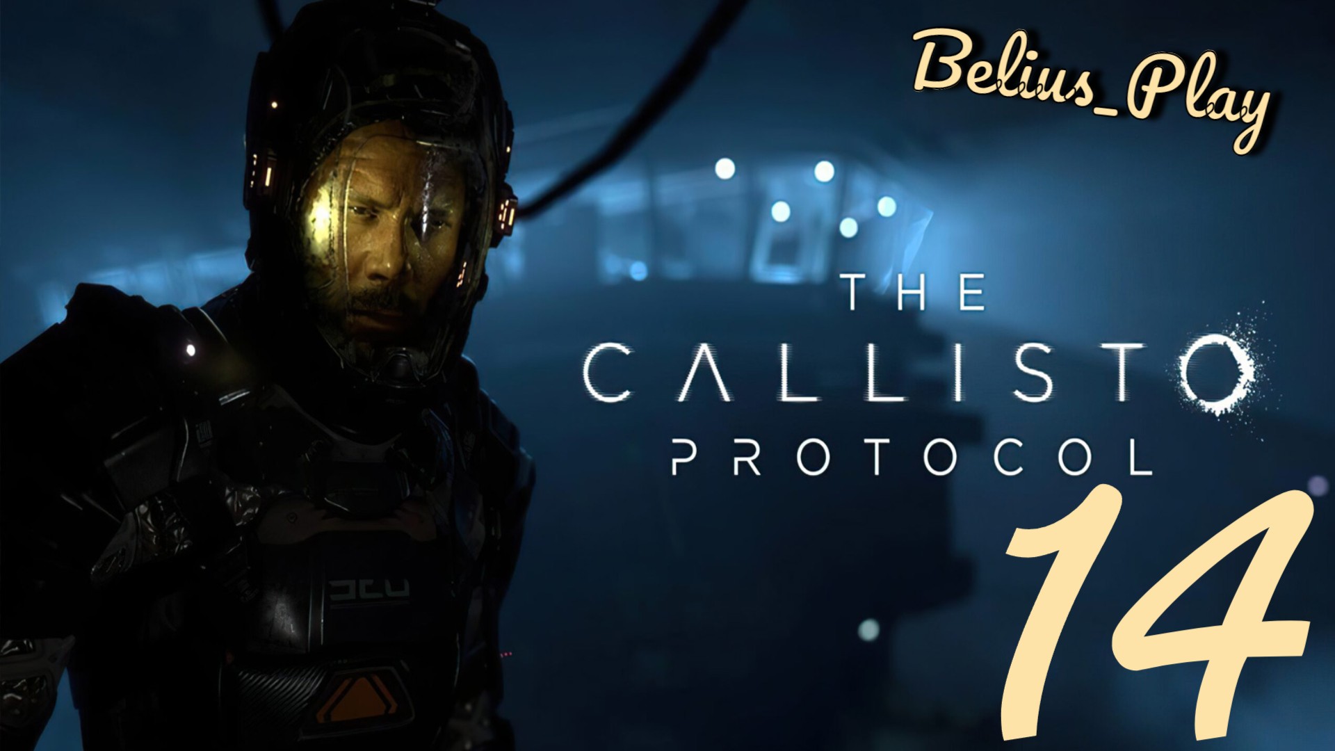 The Callisto Protocol. СНОВА ТЫ) #14 (PS4)