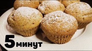 Самые ВКУСНЫЕ КЕКСЫ за 5 МИНУТ - Все будут в ВОСТОРГЕ от такой Выпечки к чаю