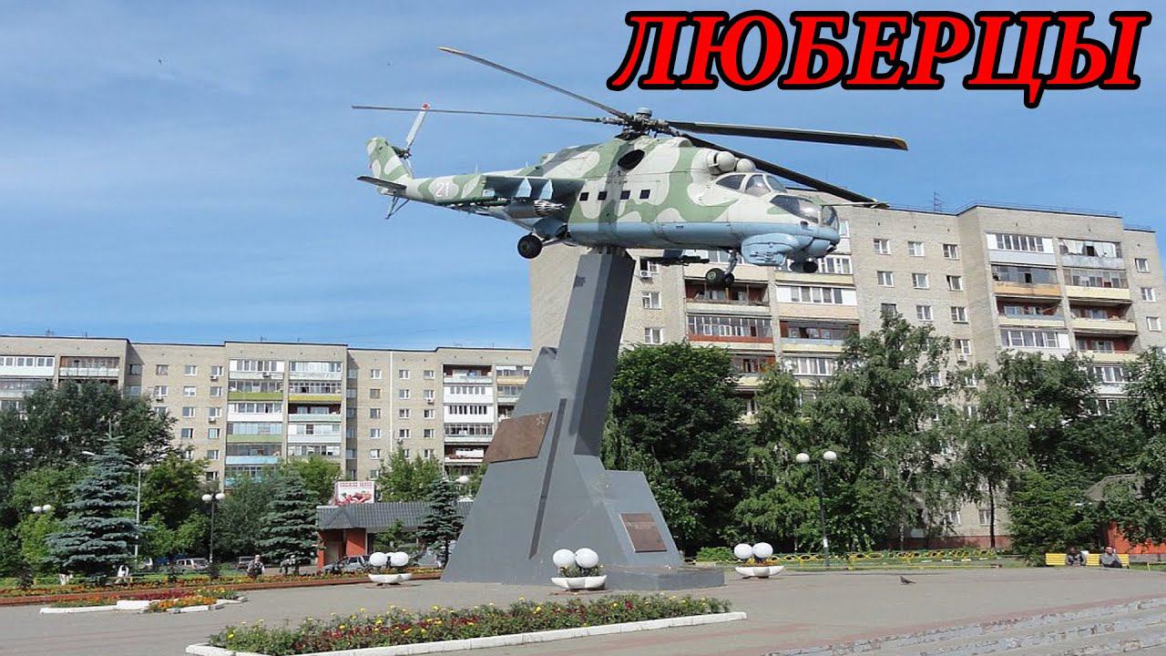 Прогулка по городу Люберцы. Часть 2 (09.05.09)
