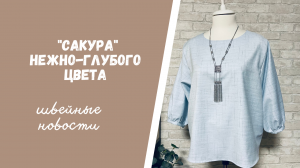 Сакура бледно-голубого цвета? Да, это возможно, если ее сшить...