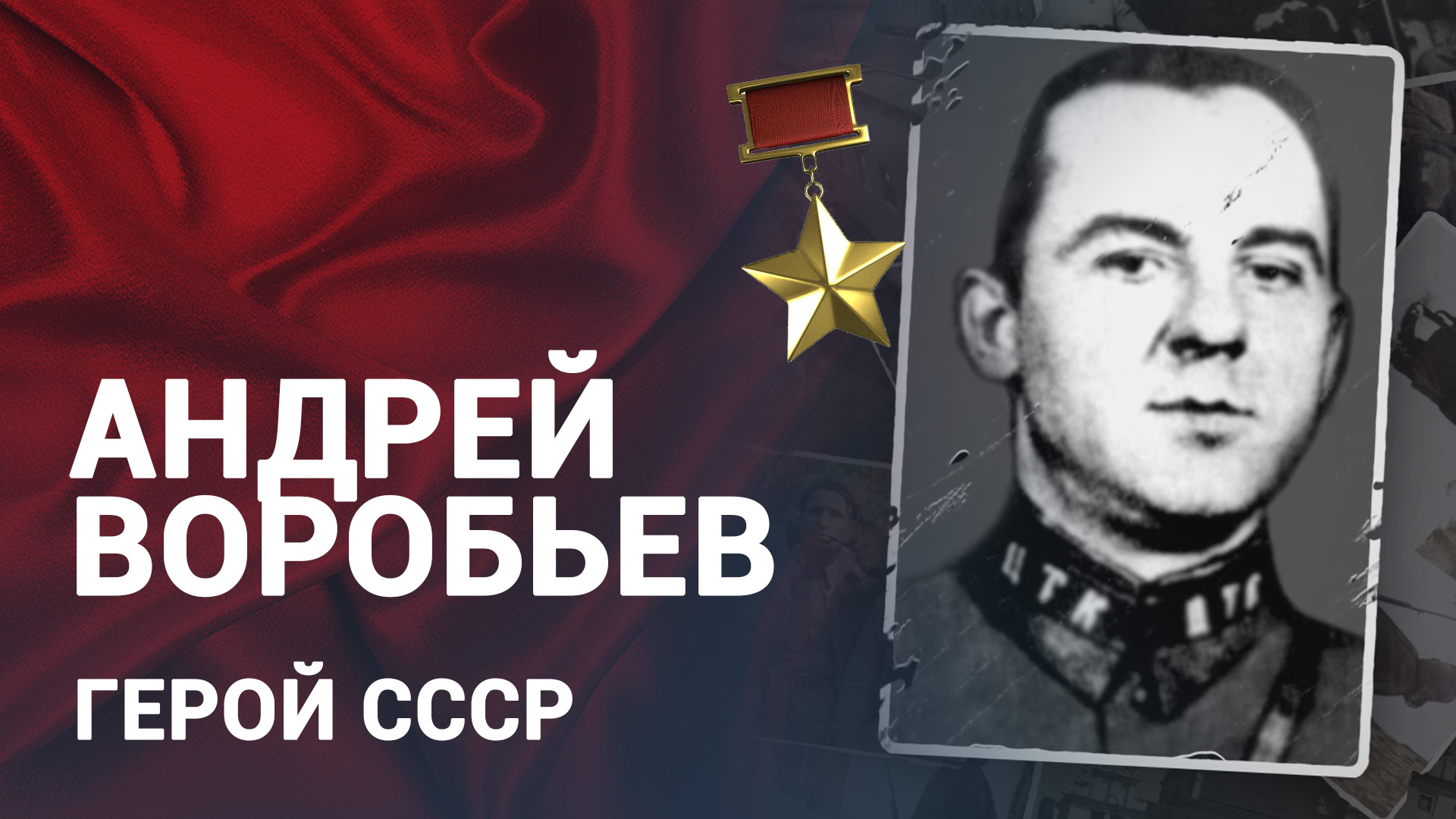 Герой СССР: Андрей Воробьёв