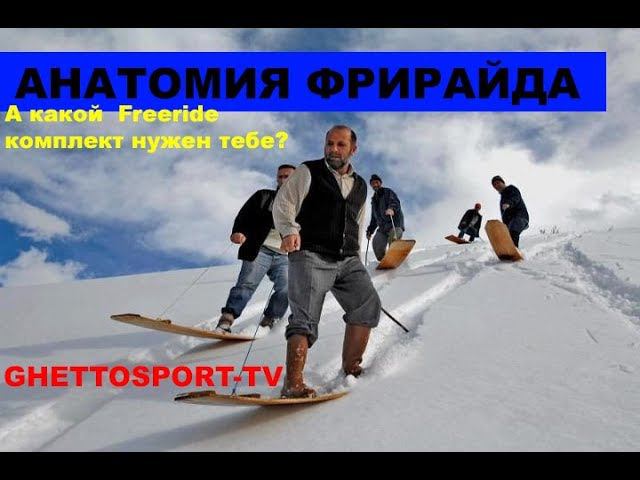 Freeride анатомия! ФРИ Сноубординг с точки зрения инвентаря. Каков именно твой Фрирайд комплект?