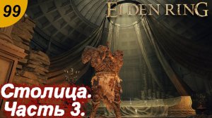 Лейнделл , столица королевства. Часть 3.#99 ELDEN RING. Прохождение.