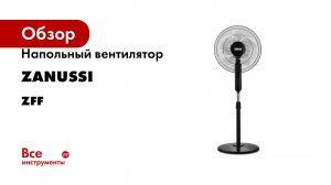 Напольный вентилятор Zanussi серия ZFF