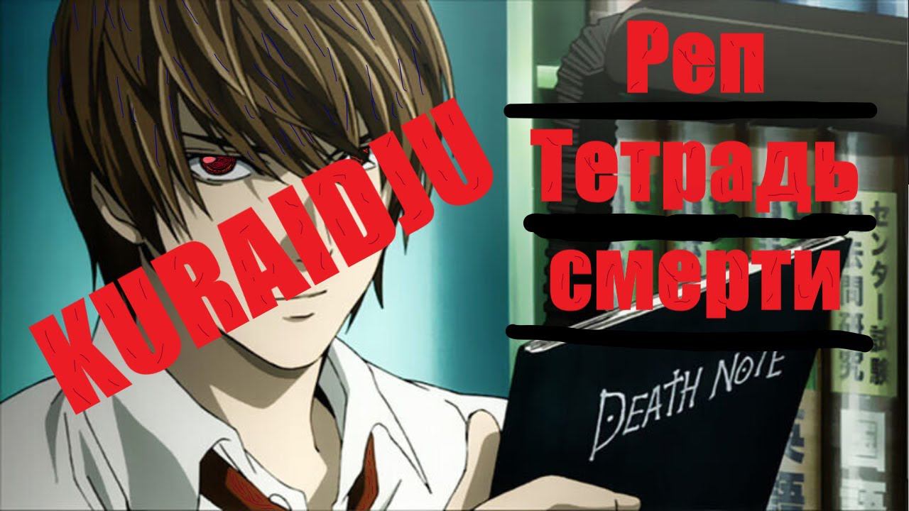 kuraidju | Рэп про Лайта | Рэп про Тетрадь смерти смотреть онлайн