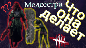 ДЕВУШКА УПАЛА В ОБМОРОК ОТ БЫСТРЫХ ШАГОВ МЕДСЕСТРЫ! Dead by Daylight