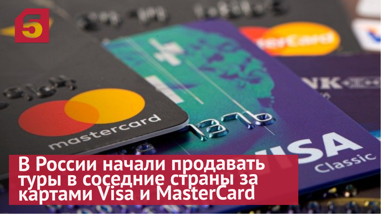 В России начали продавать туры в соседние страны за картами Visa и MasterCard