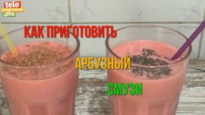 Готовим арбузный смузи - нереальная вкуснятина