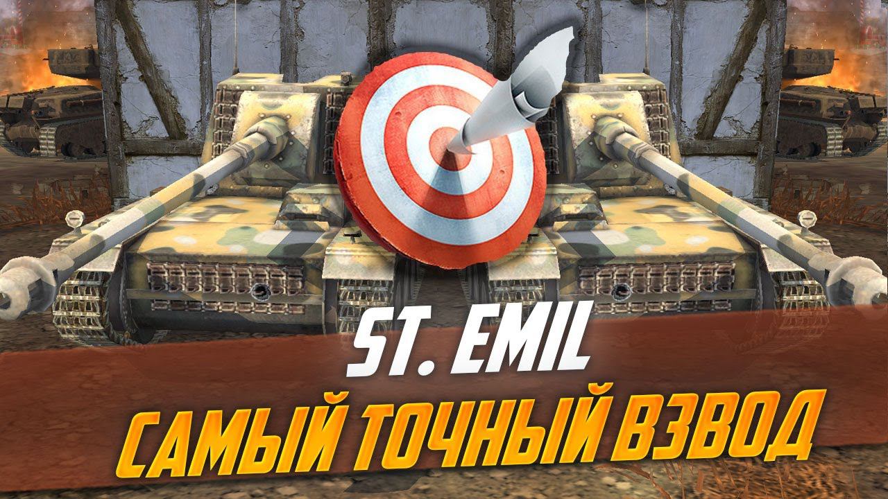 ПРЯМО В ЯБЛОЧКО - самые опасные точные крысы 7 уровня - мощный немецкий взвод St. Emil WoT Blitz