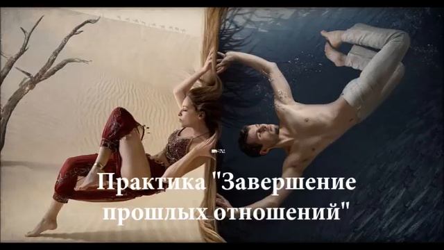 Завершение прошлых отношений 2 часть Завершение отношений с  бывшим партнером
